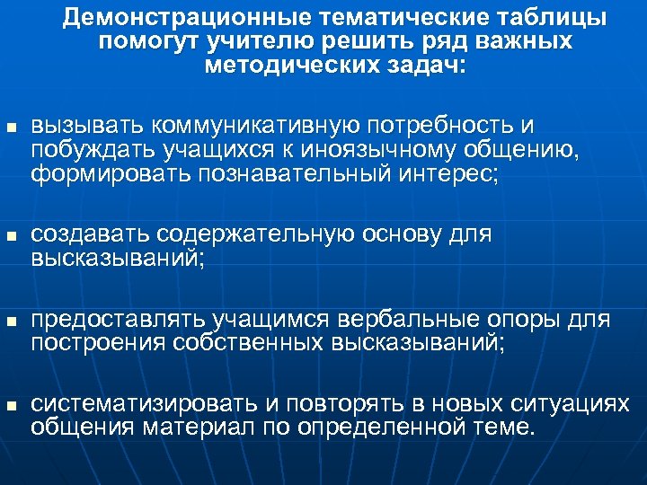 Демонстрационные тематические таблицы помогут учителю решить ряд важных методических задач: n n вызывать коммуникативную