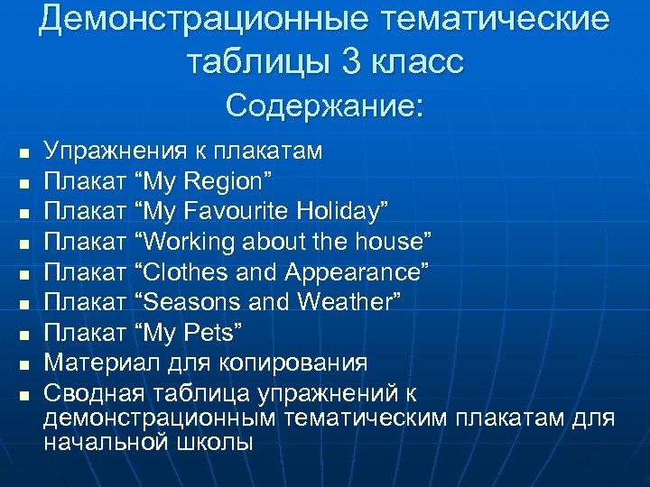 Демонстрационные тематические таблицы 3 класс Содержание: n n n n n Упражнения к плакатам