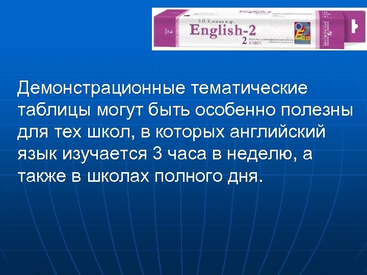 Демонстрационные тематические таблицы могут быть особенно полезны для тех школ, в которых английский язык