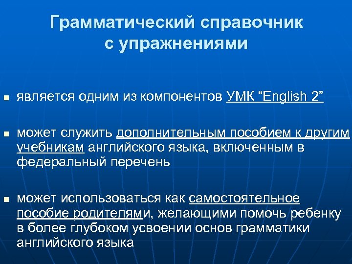 Грамматический справочник с упражнениями n n n является одним из компонентов УМК “English 2”