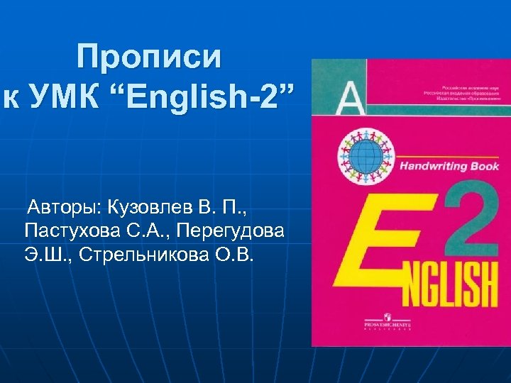 Прописи к УМК “English-2” Авторы: Кузовлев В. П. , Пастухова С. А. , Перегудова