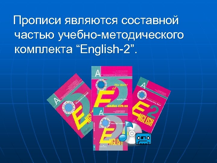  Прописи являются составной частью учебно-методического комплекта “English-2”. 