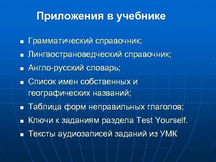 Приложения в учебнике n Грамматический справочник; n Лингвострановедческий справочник; n Англо-русский словарь; n Список