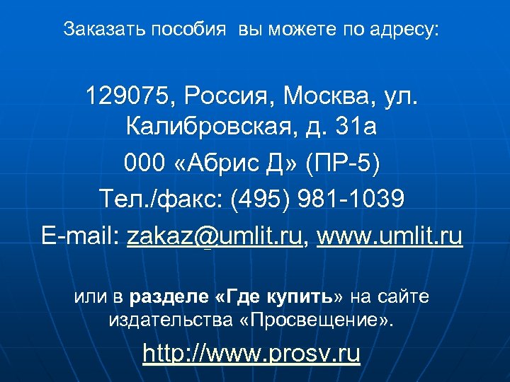 Заказать пособия вы можете по адресу: 129075, Россия, Москва, ул. Калибровская, д. 31 а