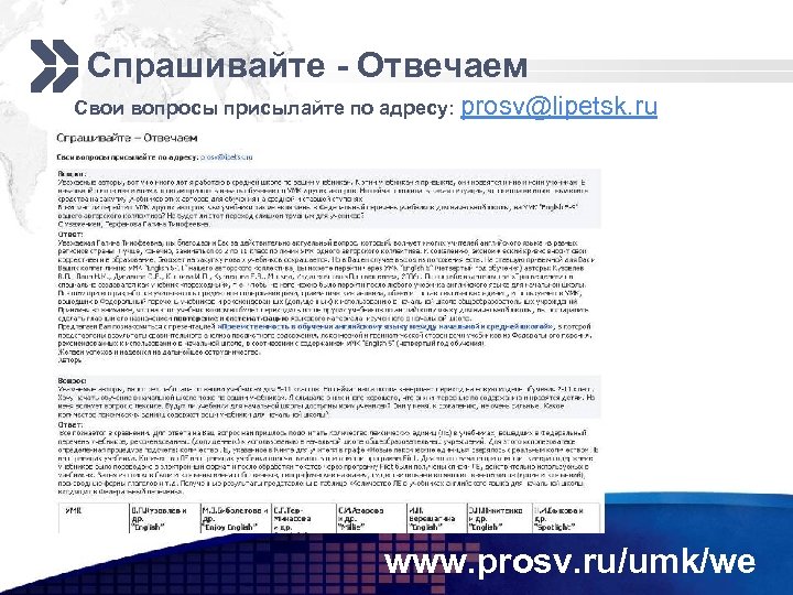 Спрашивайте - Отвечаем Cвои вопросы присылайте по адресу: prosv@lipetsk. ru www. prosv. ru/umk/we 