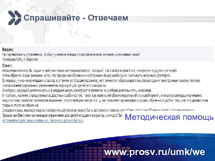 Спрашивайте - Отвечаем Методическая помощь www. prosv. ru/umk/we 