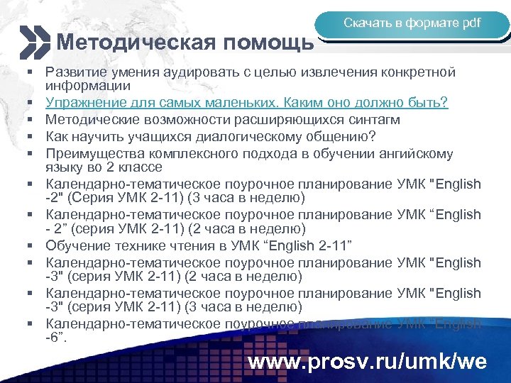 Методическая помощь Cкачать в формате pdf § Развитие умения аудировать с целью извлечения конкретной