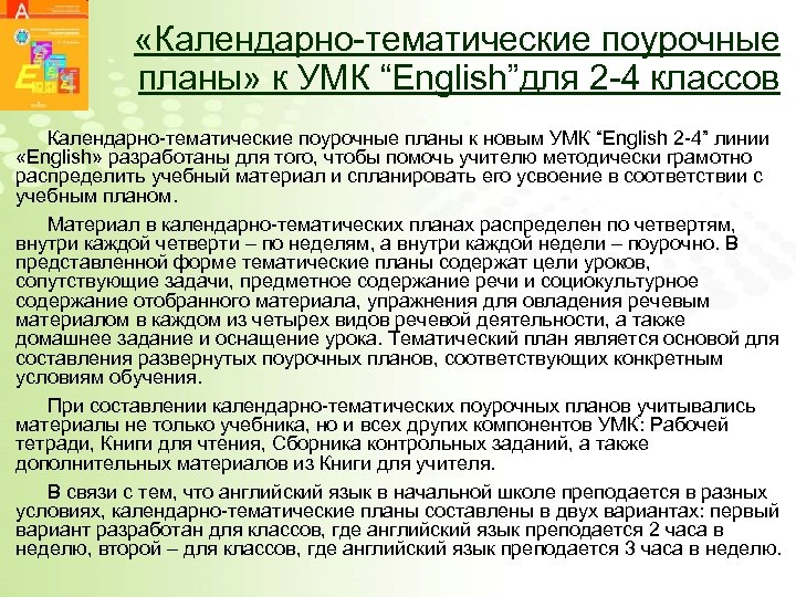  «Календарно-тематические поурочные планы» к УМК “English”для 2 -4 классов Календарно-тематические поурочные планы к