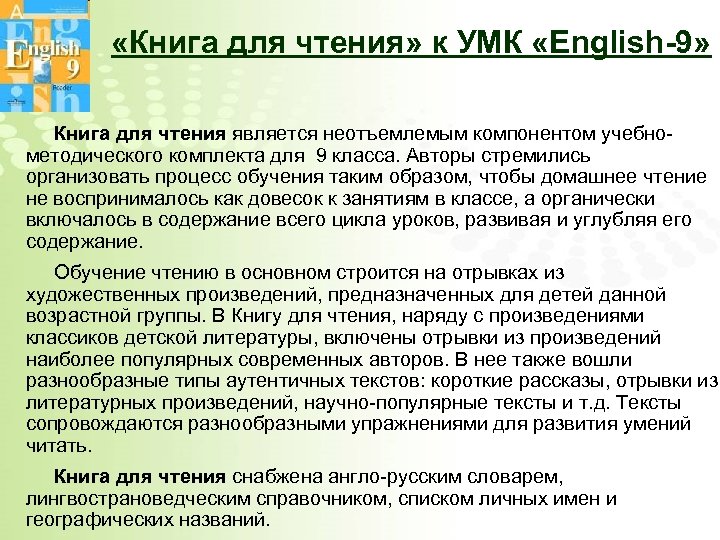  «Книга для чтения» к УМК «English-9» Книга для чтения является неотъемлемым компонентом учебнометодического