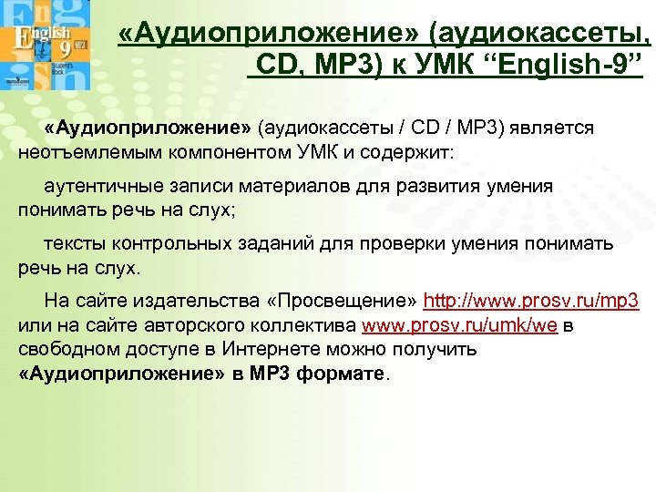  «Аудиоприложение» (аудиокассеты, CD, MP 3) к УМК “English-9” «Аудиоприложение» (аудиокассеты / CD /