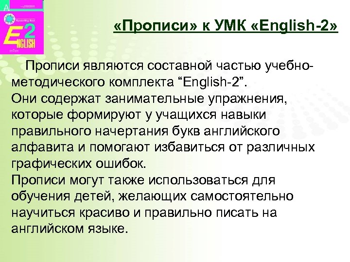  «Прописи» к УМК «English-2» Прописи являются составной частью учебнометодического комплекта “English-2”. Они содержат