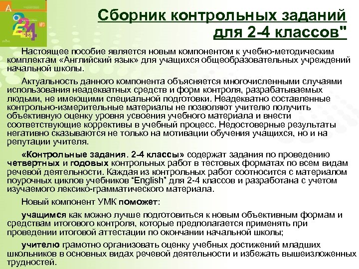 Сборник контрольных заданий для 2 -4 классов