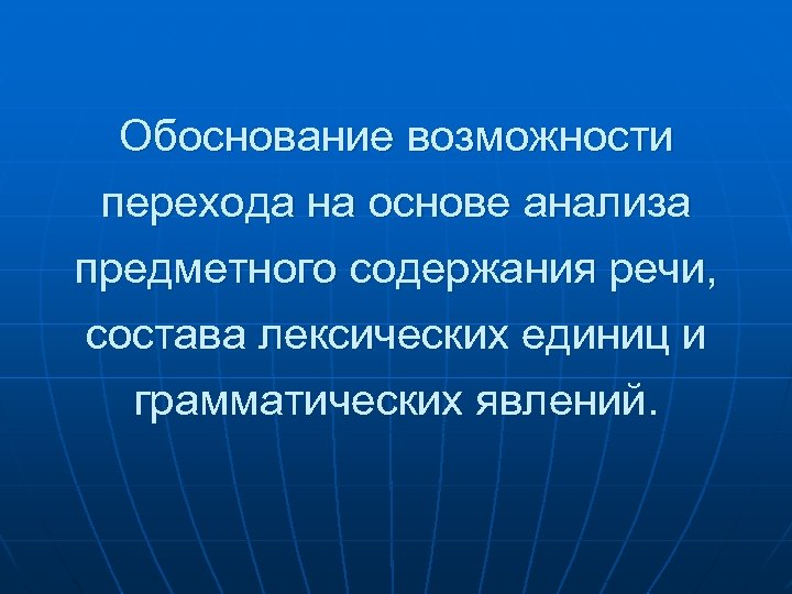 Обоснование возможности перехода на основе анализа предметного содержания речи, состава лексических единиц и грамматических