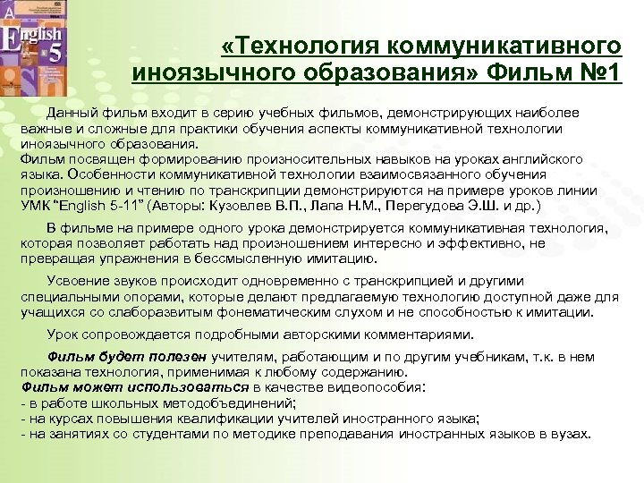  «Технология коммуникативного иноязычного образования» Фильм № 1 Данный фильм входит в серию учебных