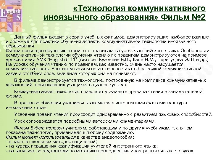 «Технология коммуникативного иноязычного образования» Фильм № 2 Данный фильм входит в серию учебных