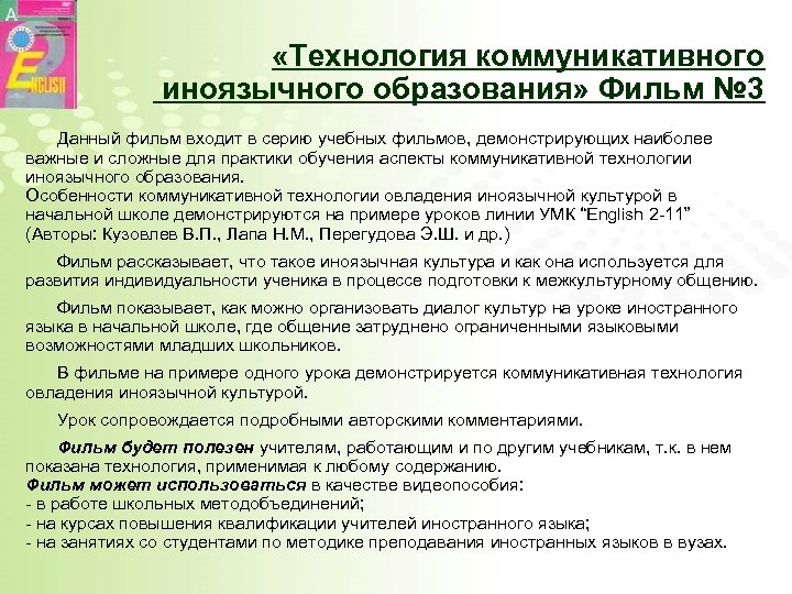  «Технология коммуникативного иноязычного образования» Фильм № 3 Данный фильм входит в серию учебных