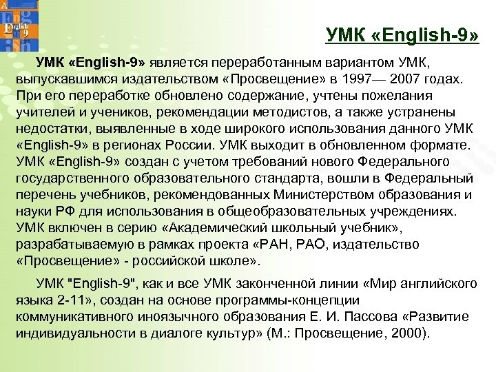 УМК «English-9» является переработанным вариантом УМК, выпускавшимся издательством «Просвещение» в 1997— 2007 годах. При