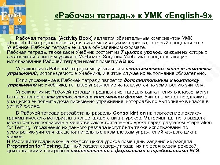  «Рабочая тетрадь» к УМК «English-9» Рабочая тетрадь (Activity Book) является обязательным компонентом УМК