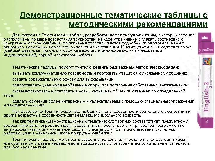 Демонстрационные тематические таблицы с методическими рекомендациями Для каждой из Тематических таблиц разработан комплекс упражнений,
