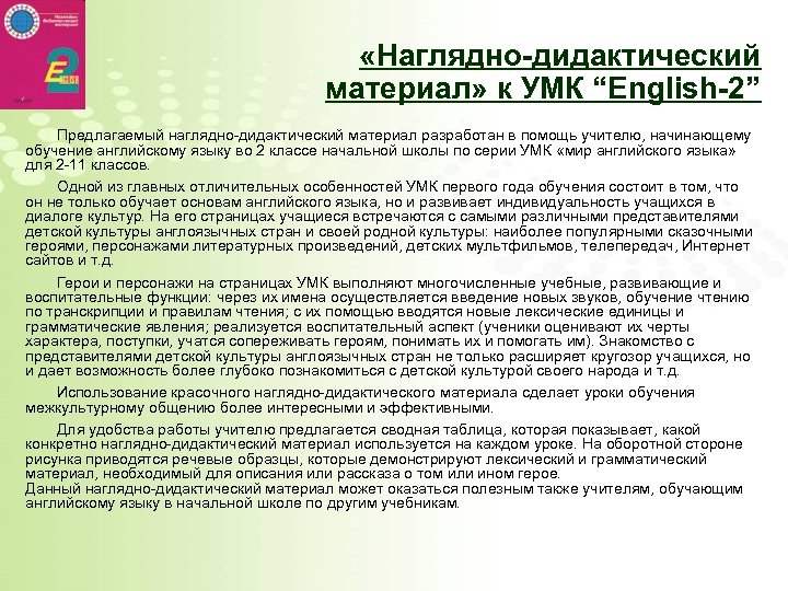  «Наглядно-дидактический материал» к УМК “English-2” Предлагаемый наглядно-дидактический материал разработан в помощь учителю, начинающему