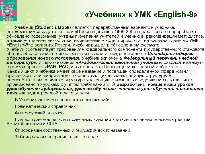  «Учебник» к УМК «English-8» Учебник (Student’s Book) является переработанным вариантом учебника, выпускавшимся издательством