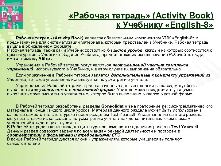  «Рабочая тетрадь» (Activity Book) к Учебнику «English-8» Рабочая тетрадь (Activity Book) является обязательным