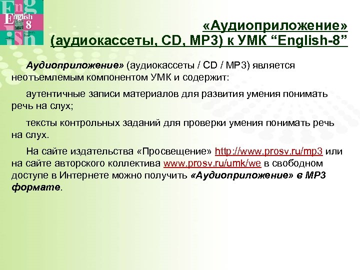  «Аудиоприложение» (аудиокассеты, CD, MP 3) к УМК “English-8” Аудиоприложение» (аудиокассеты / CD /