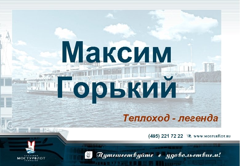 Максим Горький Теплоход - легенда (495) 221 72 22 