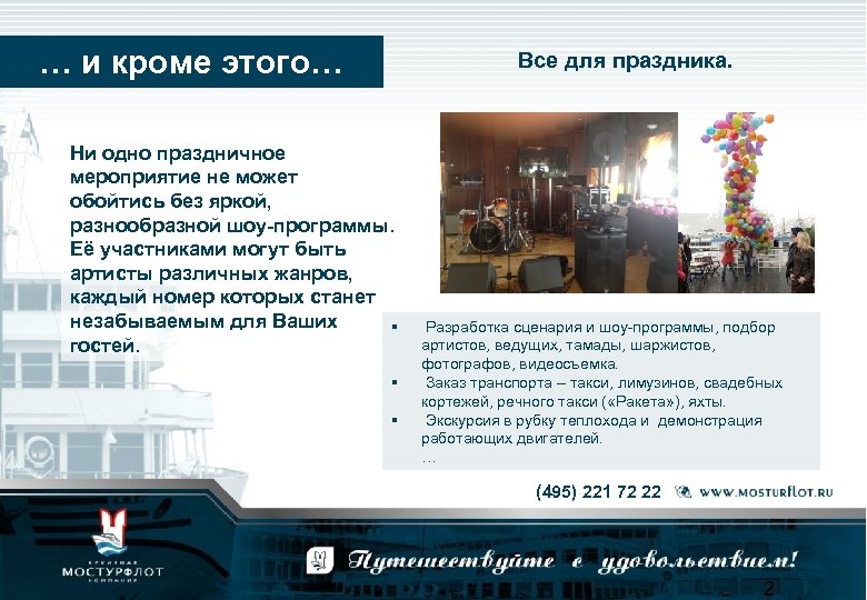 … и кроме этого… Все для праздника. Ни одно праздничное мероприятие не может обойтись