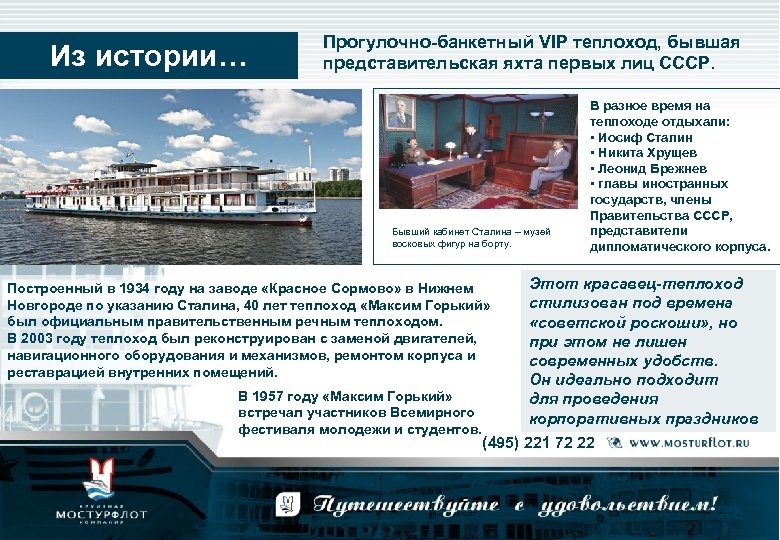 Из истории… Прогулочно-банкетный VIP теплоход, бывшая представительская яхта первых лиц СССР. Бывший кабинет Сталина