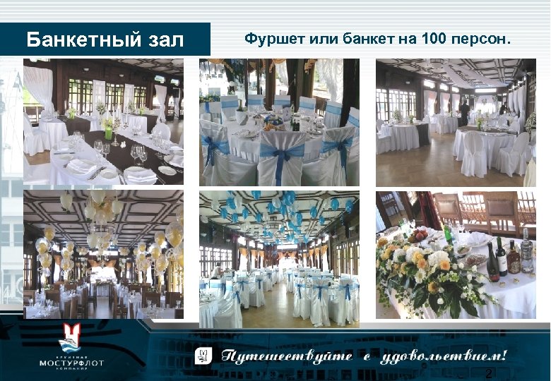 Банкетный зал Фуршет или банкет на 100 персон. 2 