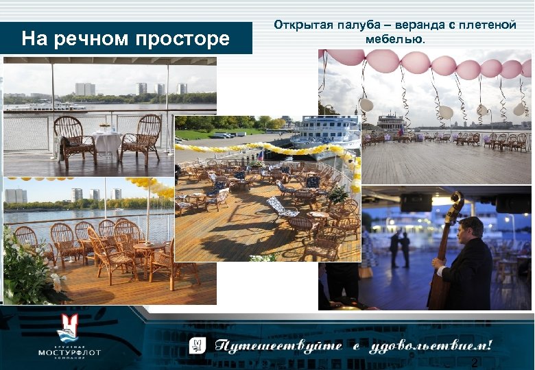 На речном просторе Открытая палуба – веранда с плетеной мебелью. 2 