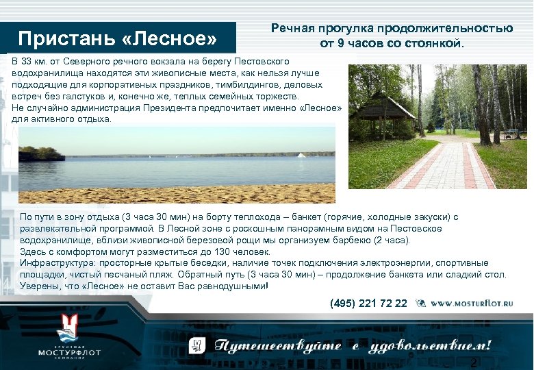 Пристань «Лесное» Речная прогулка продолжительностью от 9 часов со стоянкой. В 33 км. от