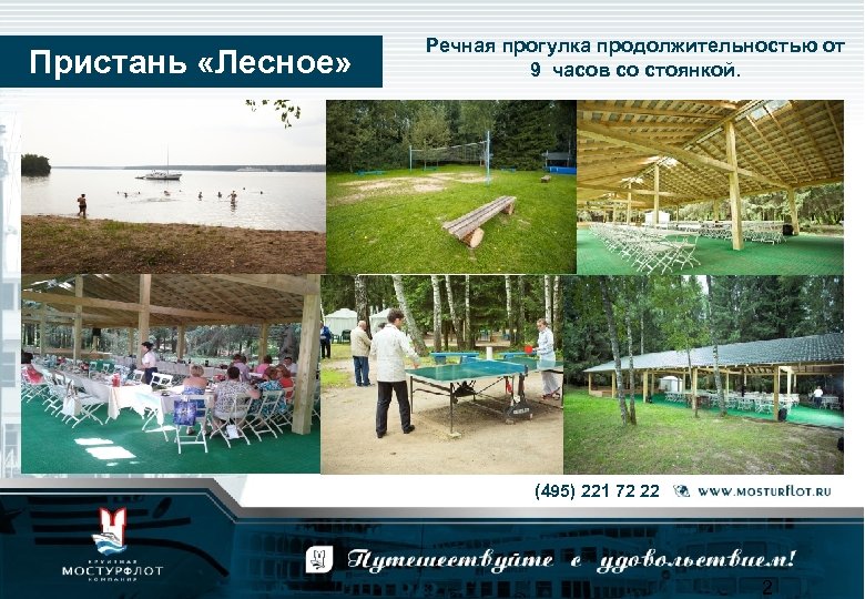Пристань «Лесное» Речная прогулка продолжительностью от 9 часов со стоянкой. (495) 221 72 22