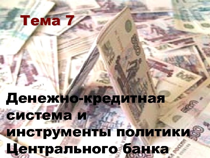 Тема 7 Денежно-кредитная система и инструменты политики Центрального банка 
