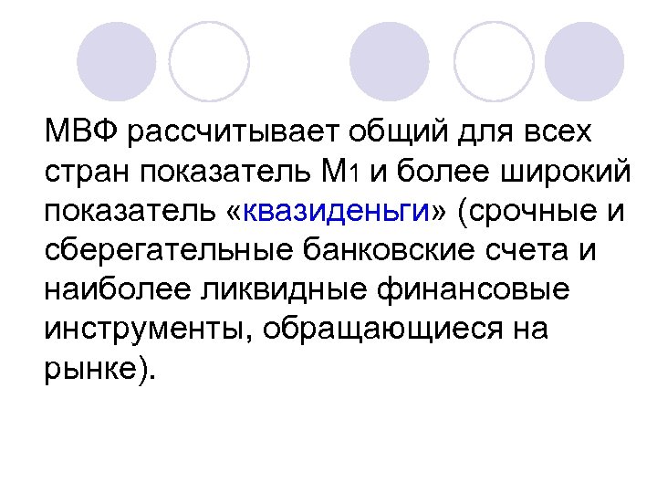  МВФ рассчитывает общий для всех стран показатель М 1 и более широкий показатель