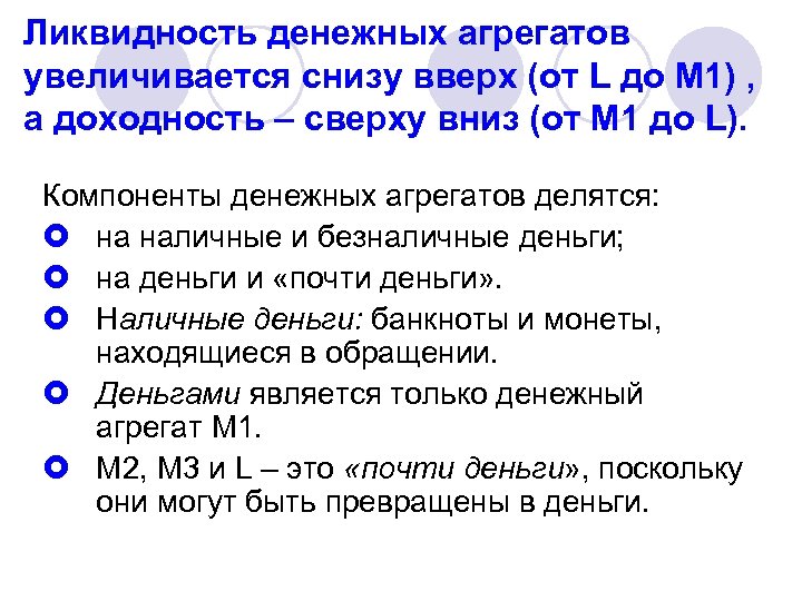 Ликвидность денежных агрегатов увеличивается снизу вверх (от L до М 1) , а доходность