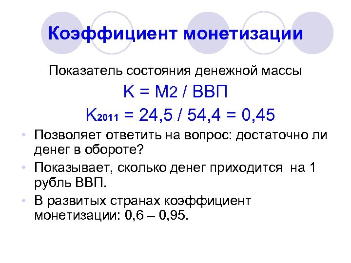 Коэффициент монетизации Показатель состояния денежной массы K = M 2 / ВВП K 2011