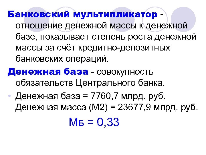 Банковский мультипликатор - отношение денежной массы к денежной базе, показывает степень роста денежной массы