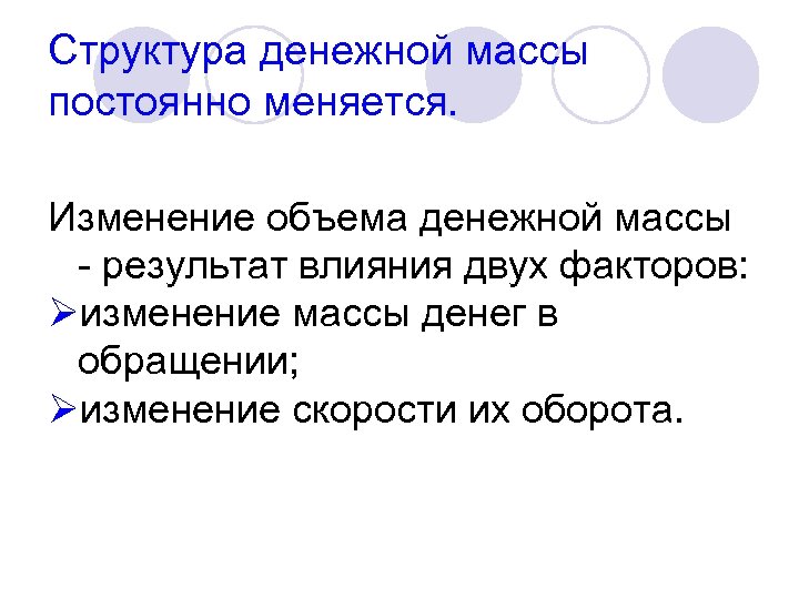 Структура денежной массы постоянно меняется. Изменение объема денежной массы - результат влияния двух факторов: