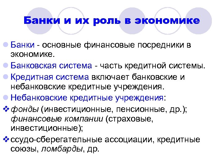 Банки и их роль в экономике l Банки - основные финансовые посредники в экономике.