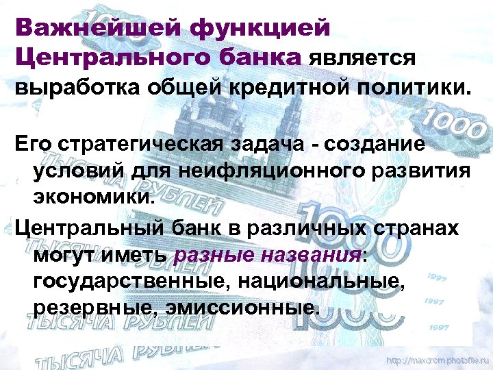 Важнейшей функцией Центрального банка является выработка общей кредитной политики. Его стратегическая задача - создание