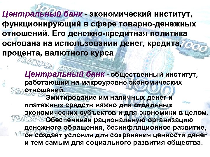 Центральный банк - экономический институт, функционирующий в сфере товарно-денежных отношений. Его денежно-кредитная политика основана