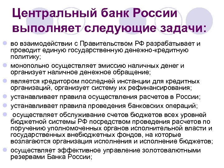 Центральный банк России выполняет следующие задачи: l во взаимодействии с Правительством РФ разрабатывает и