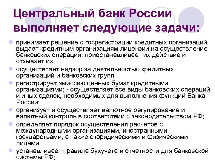 Центральный банк России выполняет следующие задачи: l принимает решение о госрегистрации кредитных организаций, выдает