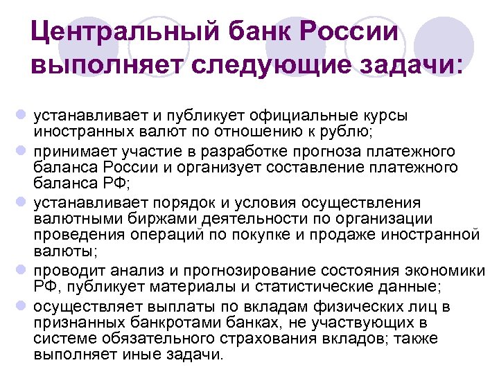 Центральный банк России выполняет следующие задачи: l устанавливает и публикует официальные курсы иностранных валют