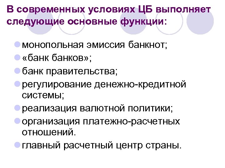 В современных условиях ЦБ выполняет следующие основные функции: l монопольная эмиссия банкнот; l «банков»