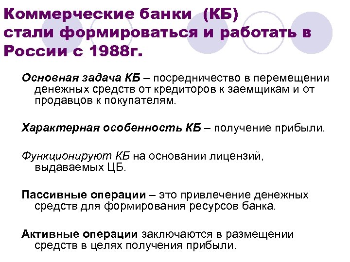 Коммерческие банки (КБ) стали формироваться и работать в России с 1988 г. Основная задача
