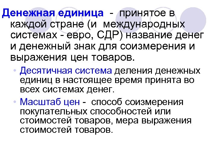 Денежная единица - принятое в каждой стране (и международных системах - евро, СДР) название