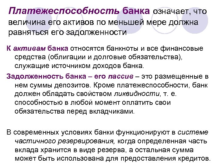 Платежеспособность банка означает, что величина его активов по меньшей мере должна равняться его задолженности